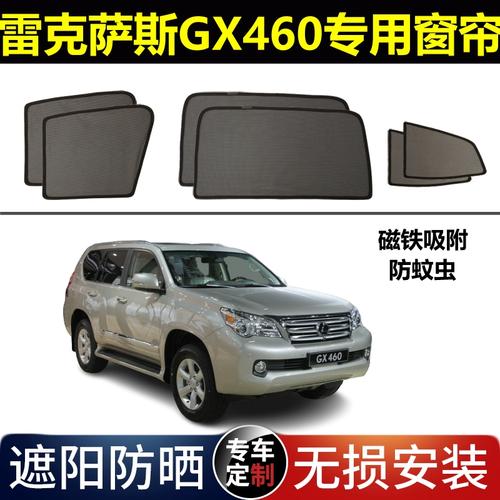 雷克萨斯gx460/gx400专用汽车遮阳帘磁吸避光隔热防蚊网纱车窗帘